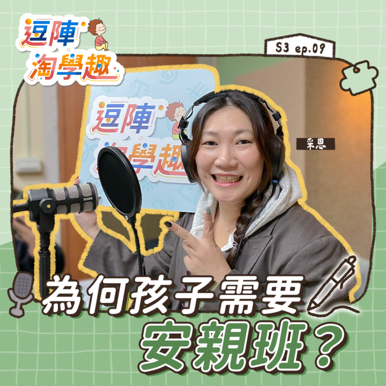 逗陣淘學趣 S3EP9【有事尬聊】為何孩子需要安親班?