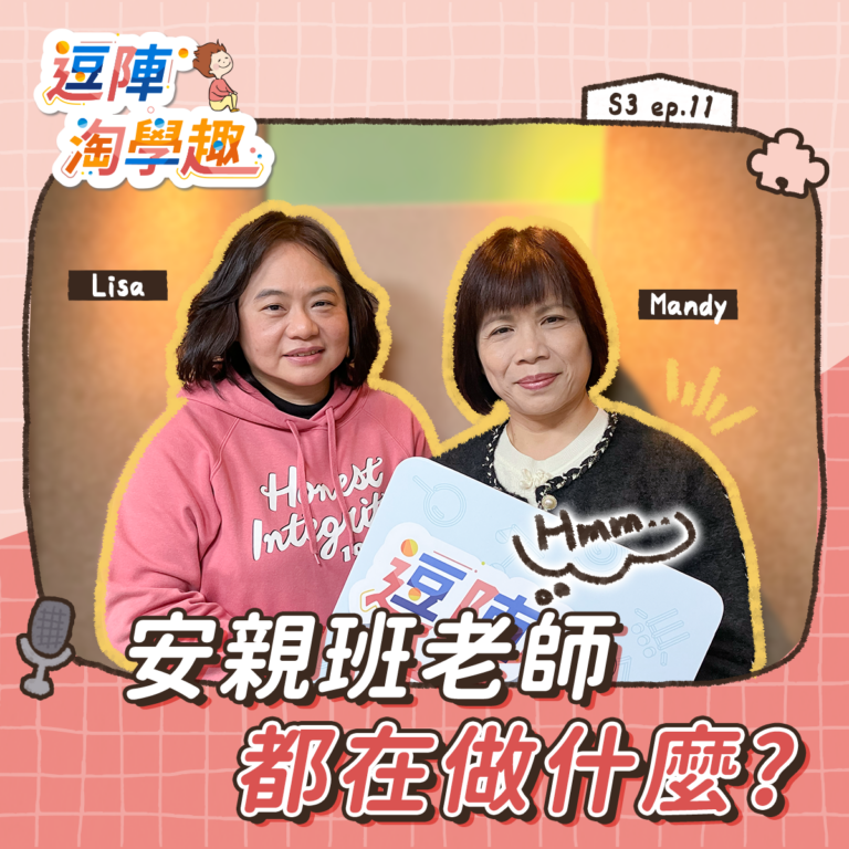 逗陣淘學趣 S3EP11【學習現場】安親班老師,都在做什麼?