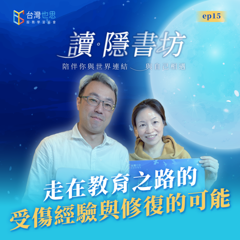 雁行共好 S4EP15 【讀.隱書坊】 走在教育之路的受傷經驗與修復的可能