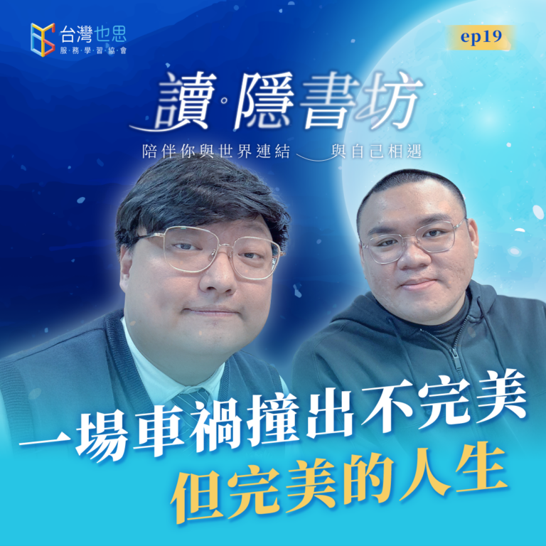 雁行共好 S4EP19 【讀.隱書坊】 一場車禍,撞出不完美但完美的人生