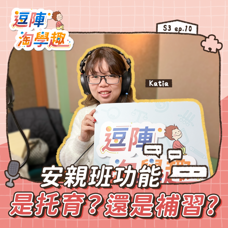 逗陣淘學趣 S3EP10【學習現場】安親班功能是托育?還是補習?