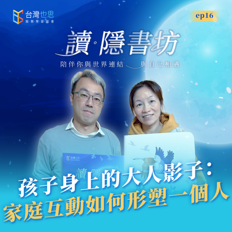 雁行共好 S4EP16 【讀.隱書坊】 孩子身上的大人影子:家庭互動如何形塑一個人