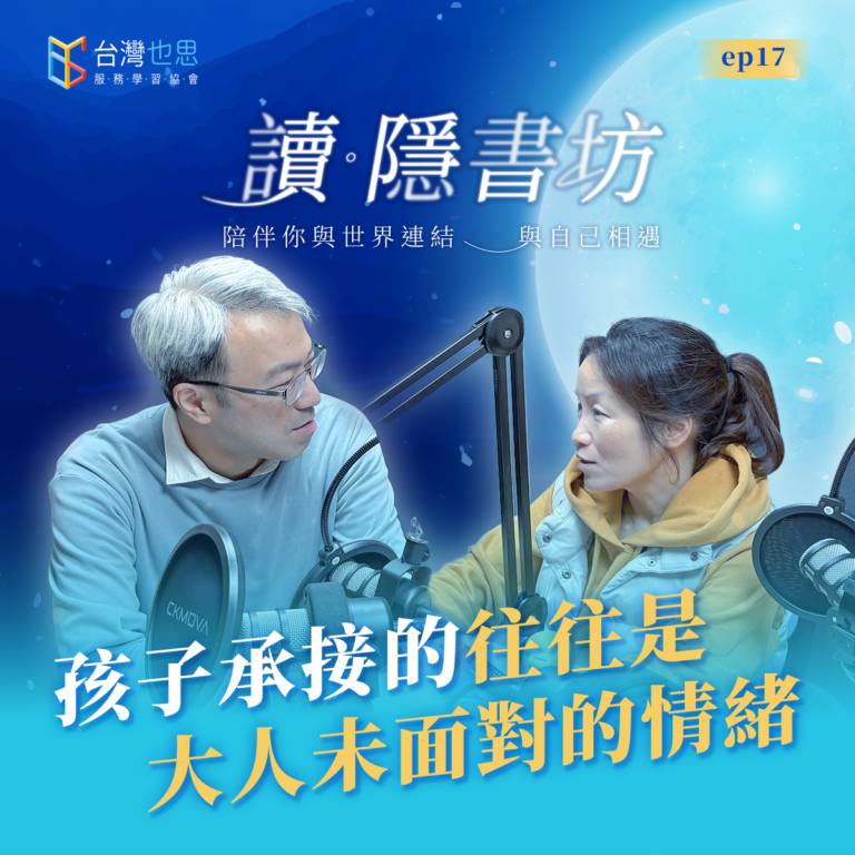 雁行共好 S4EP17 【讀.隱書坊】 孩子承接的,往往是大人未面對的情緒 