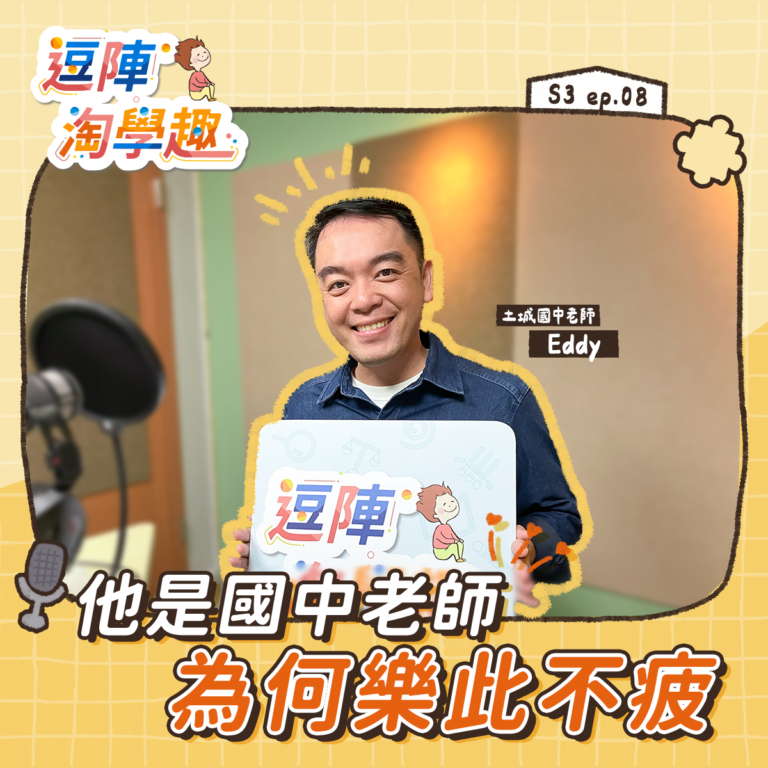 逗陣淘學趣 S3EP8【學習人生】他是國中老師,為何樂此不疲?