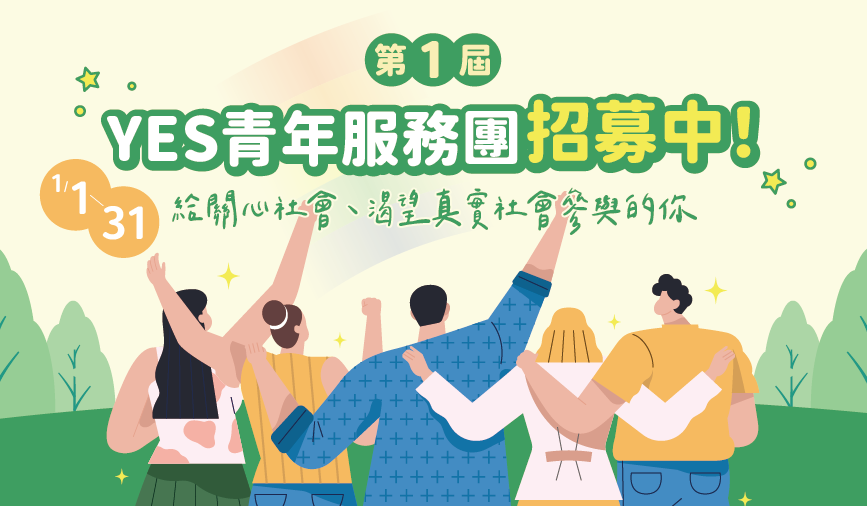 第一屆 YES 青年服務團招募