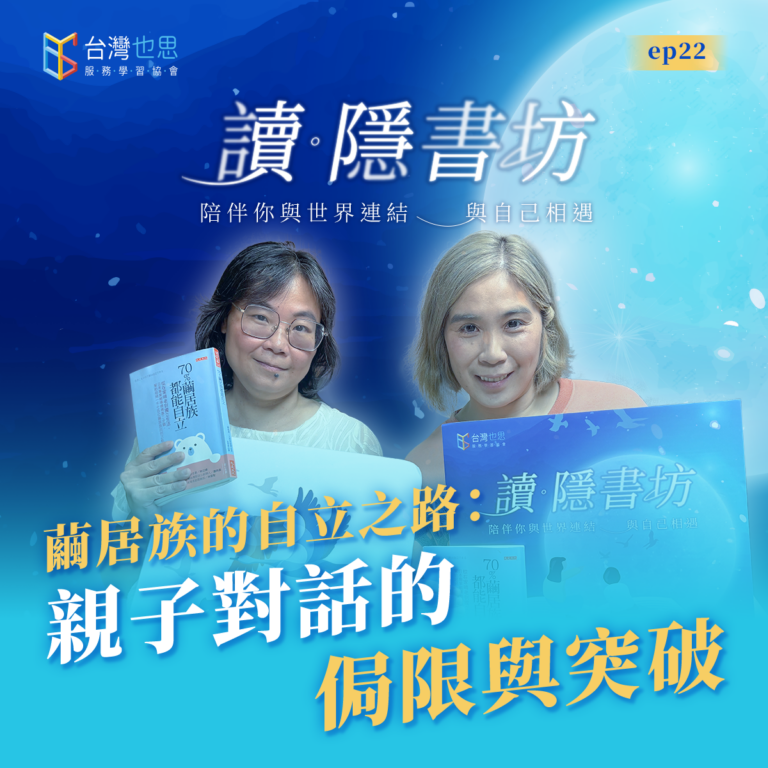 雁行共好 S4EP22 【讀.隱書坊】 繭居族的自立之路:親子對話的侷限與突破