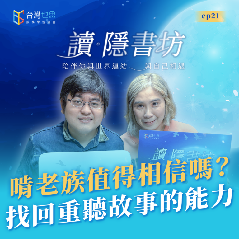 雁行共好 S4EP21 【讀.隱書坊】 啃老族值得相信嗎?找回重聽故事的能力