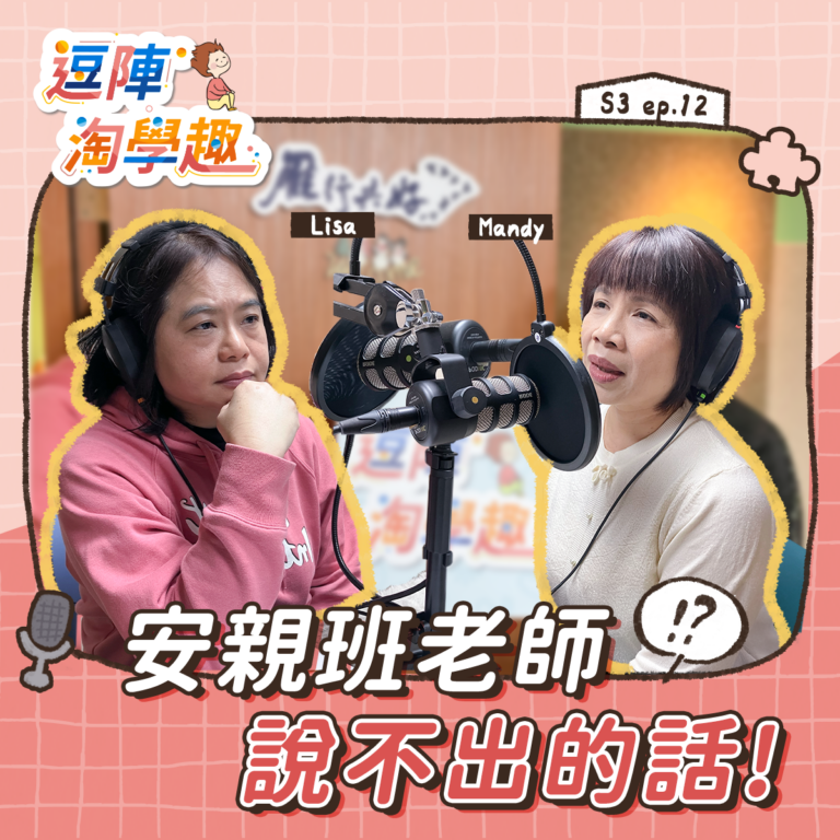 逗陣淘學趣 S3EP12【學習現場】安親班老師說不出的話