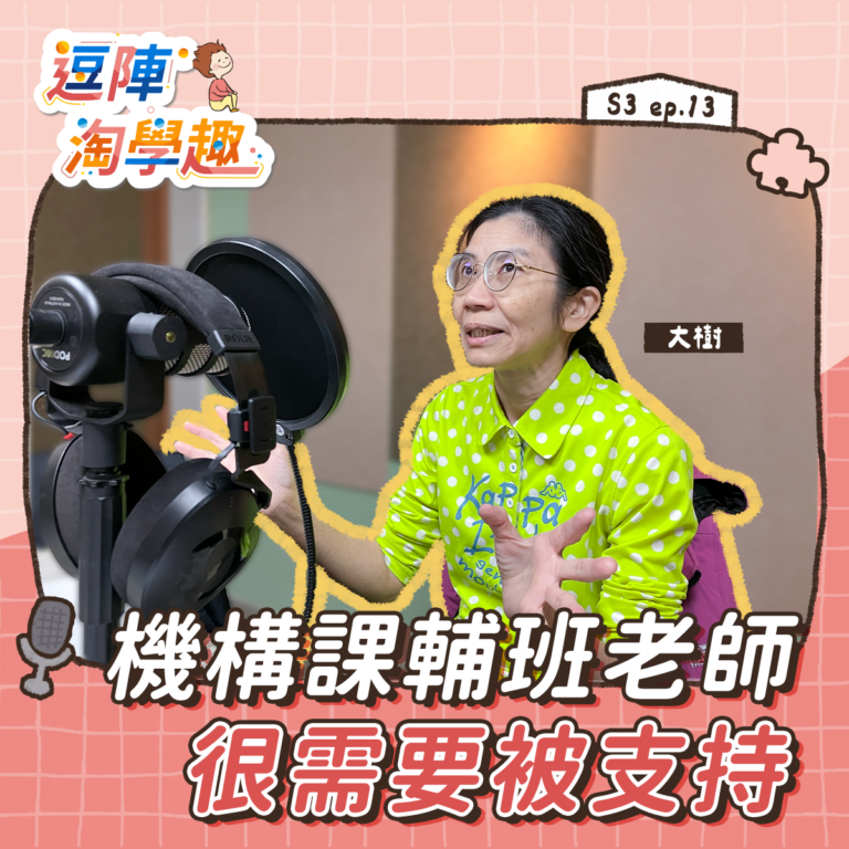 逗陣淘學趣 S3EP13【學習現場】機構課輔班老師很需要被支持