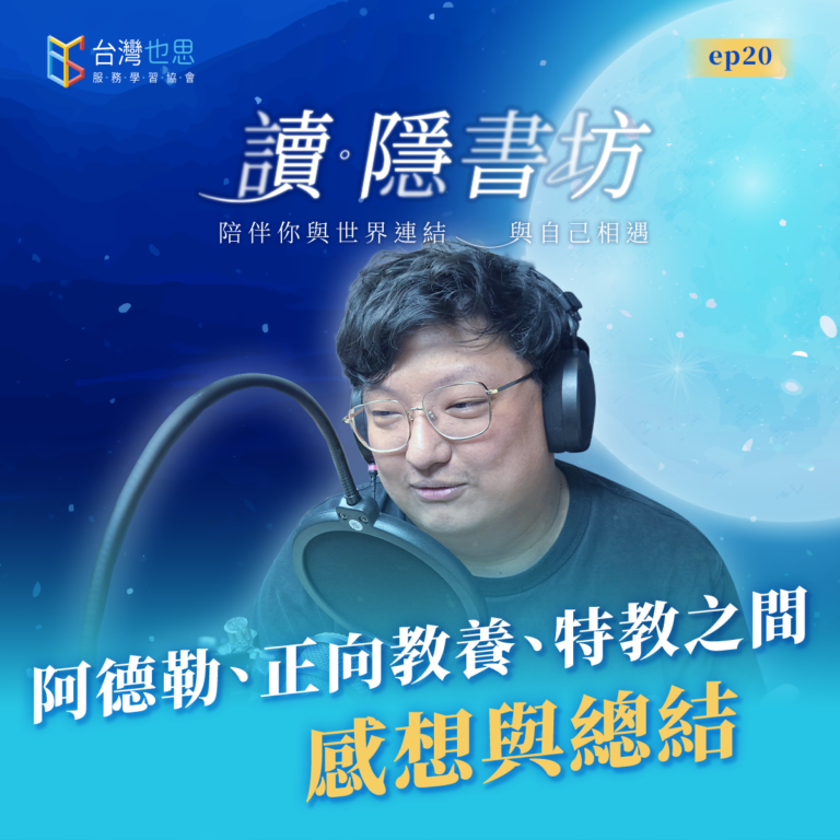 雁行共好 S4EP20 【讀.隱書坊】 阿德勒、正向教養、特教之間