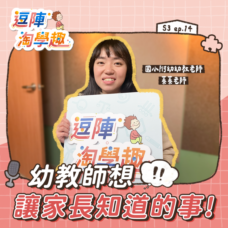 逗陣淘學趣 S3EP14【學習現場】幼教師想讓家長知道的事