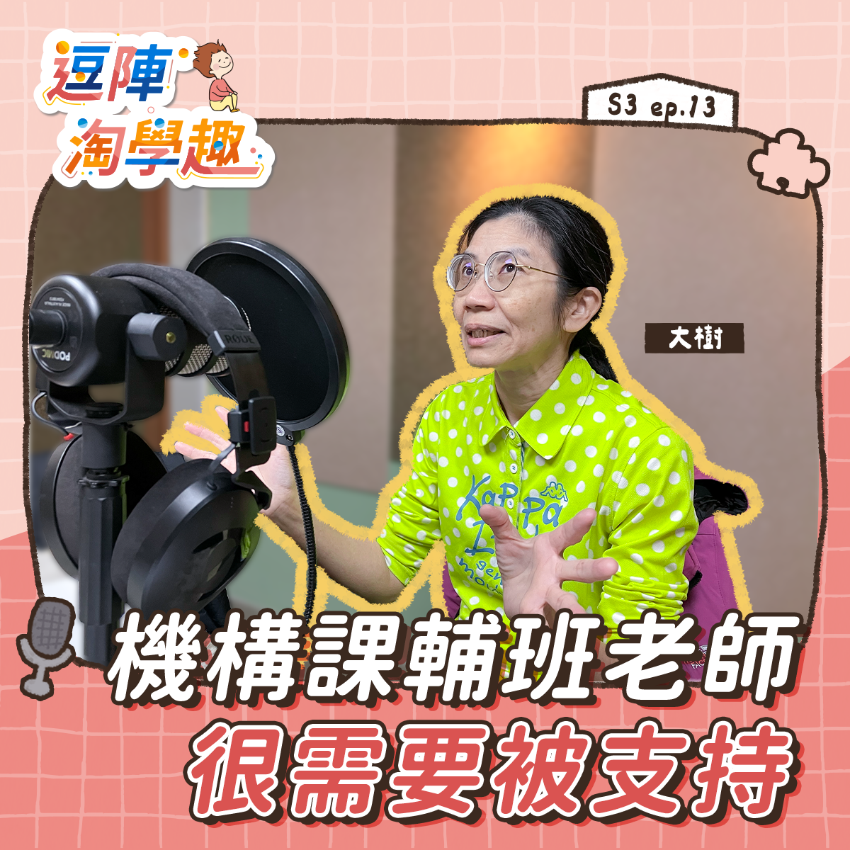 逗陣淘學趣 S3EP13【學習現場】機構課輔班老師很需要被支持
