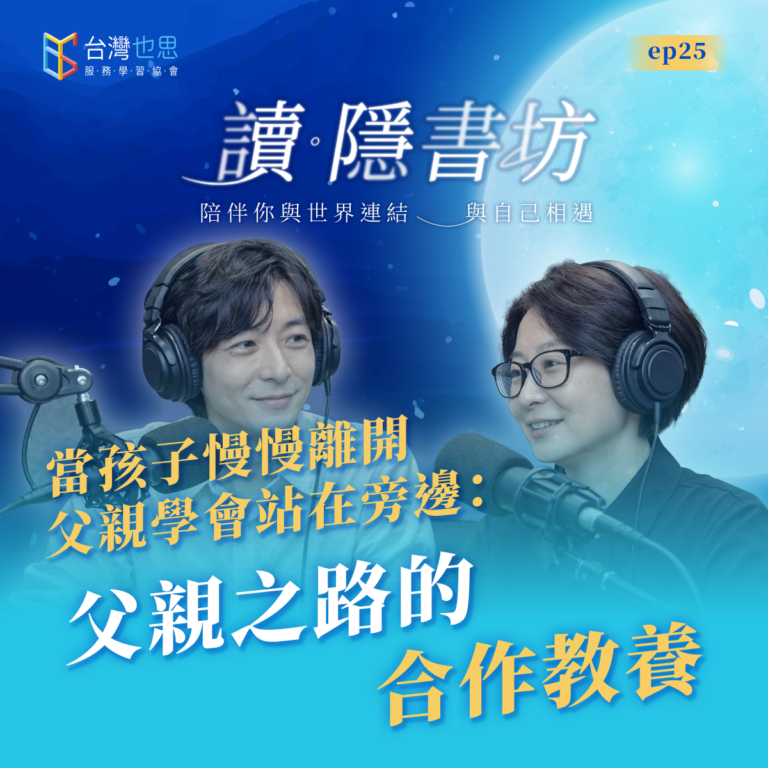 雁行共好 S4EP25 【讀.隱書坊】 當孩子慢慢離開,父親學會站在旁邊:父親之路的合作教養