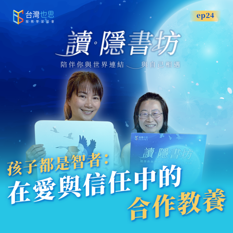 雁行共好 S4EP24 【讀.隱書坊】 孩子都是智者:在愛與信任中的合作教養