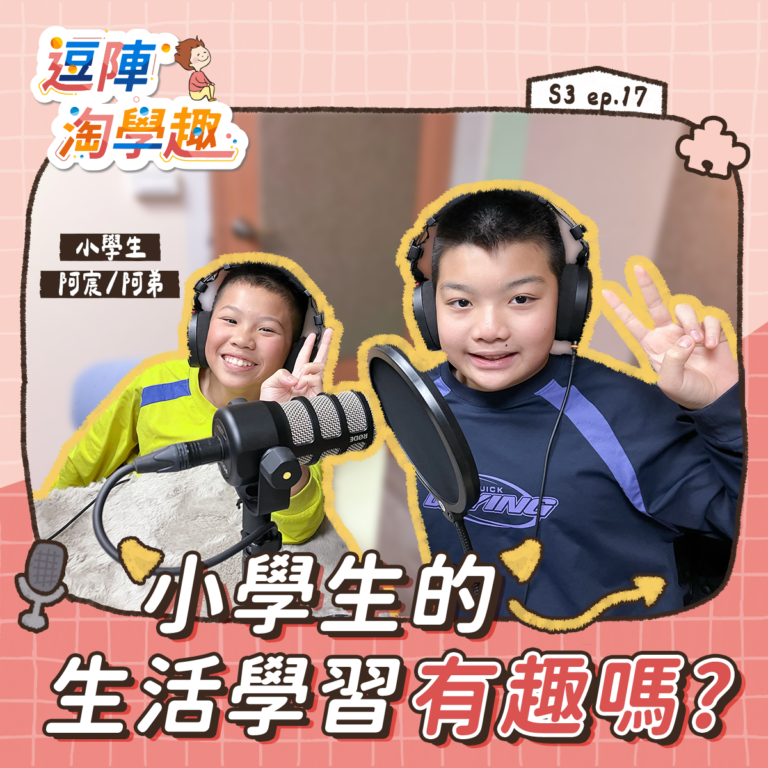 逗陣淘學趣 S3EP17【學習現場】小學生的生活學習有趣嗎?