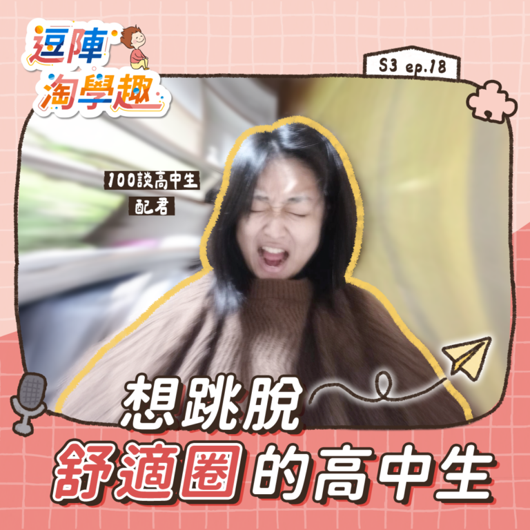 逗陣淘學趣 S3EP18【學習現場】想跳脫舒適圈的高中生