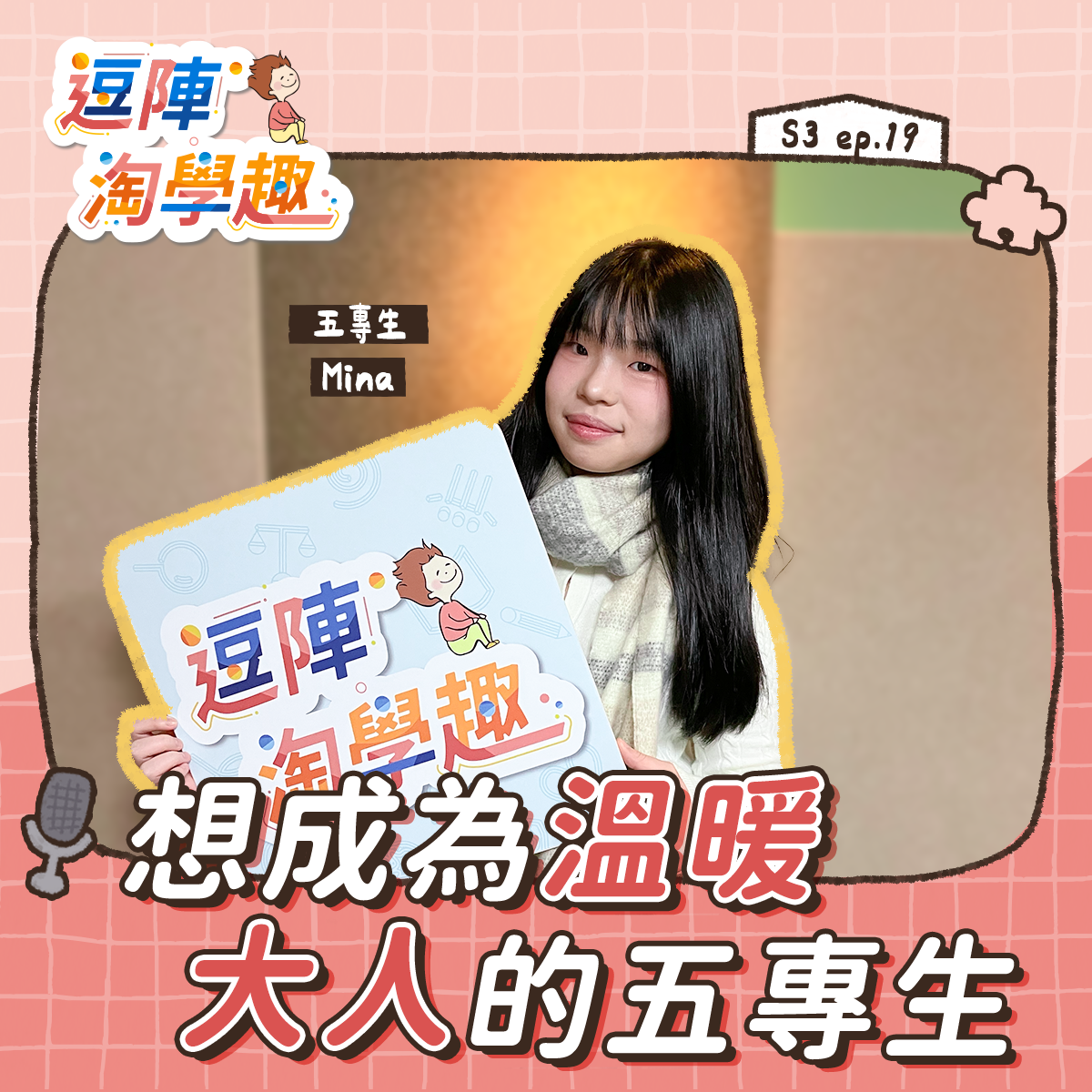 逗陣淘學趣 S3EP19【學習現場】想成為溫暖大人的五專生