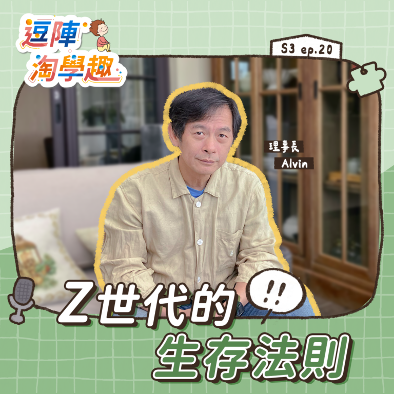 逗陣淘學趣 S3EP20【有事尬聊】Z世代的生存法則