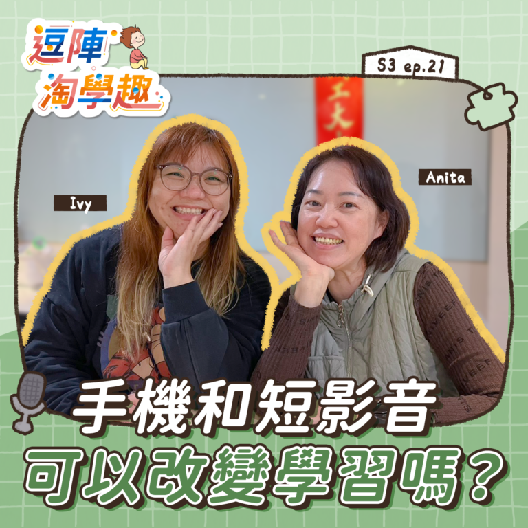 逗陣淘學趣 S3EP21【有事尬聊】手機和短影音可以改變學習嗎？