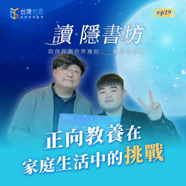 雁行共好 S4EP29 【讀.隱書坊】 正向教養在家庭生活中的挑戰