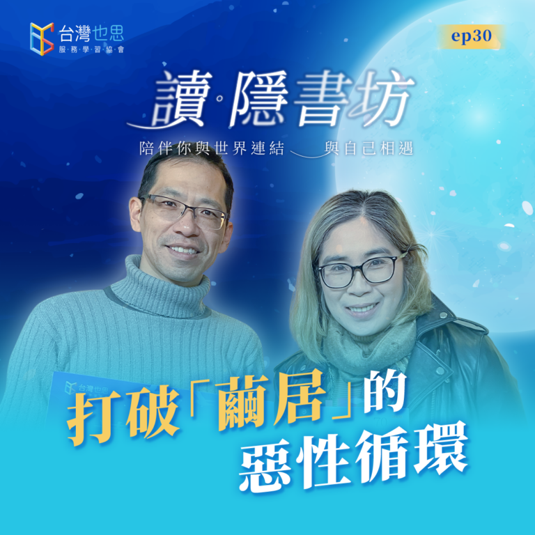 雁行共好 S4EP30 【讀.隱書坊】 打破「繭居」的惡性循環