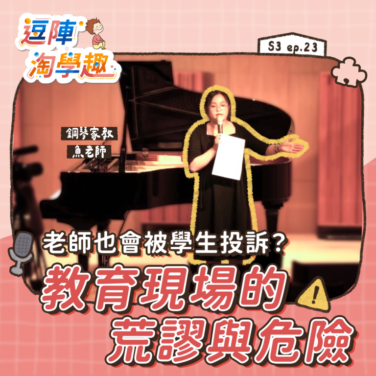 逗陣淘學趣 S3EP23【學習現場】老師也會被學生投訴?教育現場的荒謬與危險
