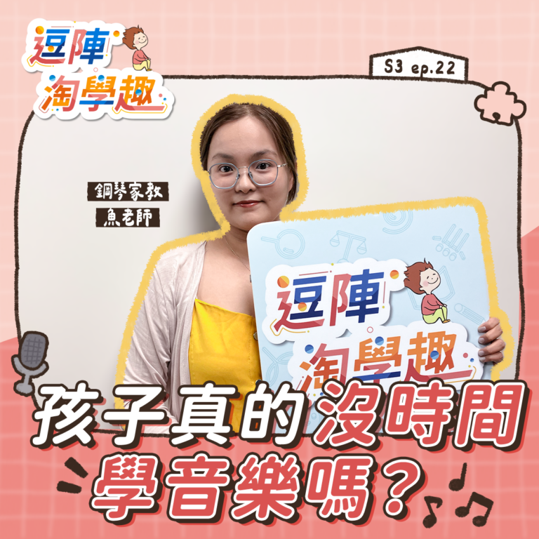 逗陣淘學趣 S3EP22【學習現場】孩子真的沒時間學音樂嗎？