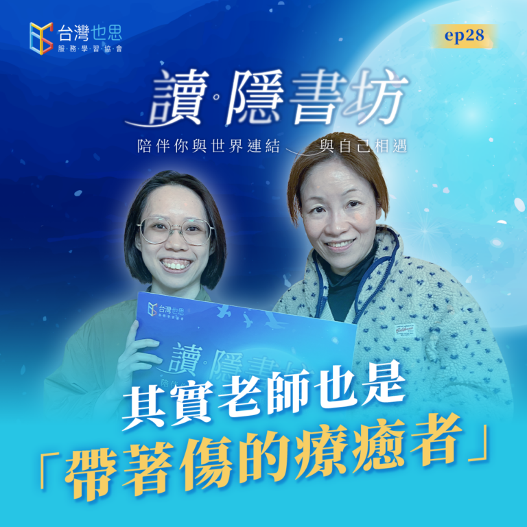 雁行共好 S4EP28 【讀.隱書坊】 其實老師也是「帶著傷的療癒者」