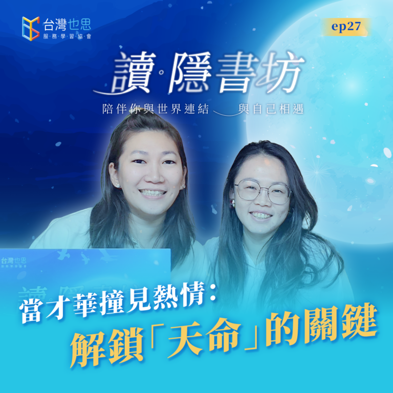 雁行共好 S4EP27 【讀.隱書坊】 當才華撞見熱情:解鎖「天命」的關鍵