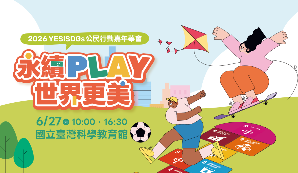 2026 YES! SDGs 公民行動嘉年華會