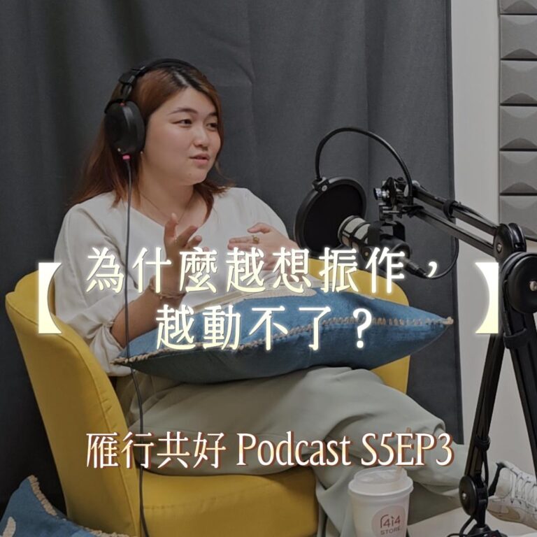 雁行共好 S5EP3 【讀你,懂你,陪你】 為什麼越想振作,越動不了?