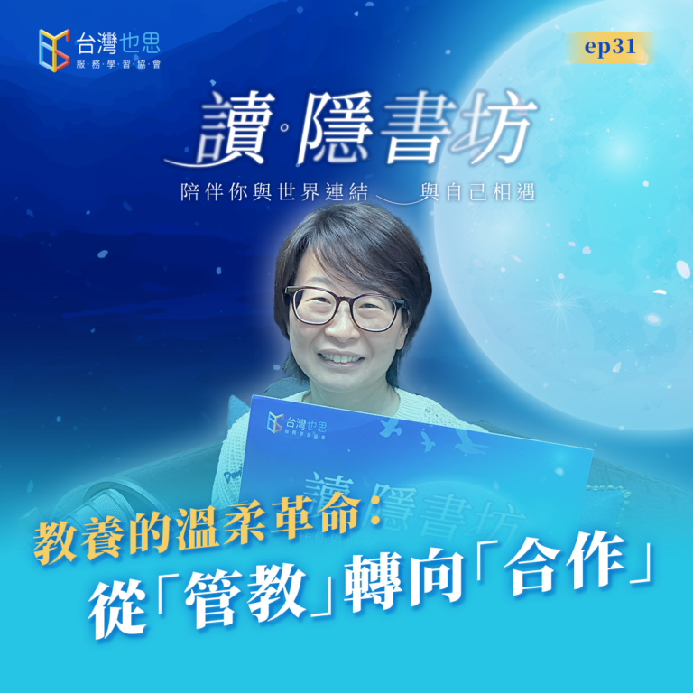 雁行共好 S4EP31 【讀.隱書坊】 教養的溫柔革命:從「管教」轉向「合作」