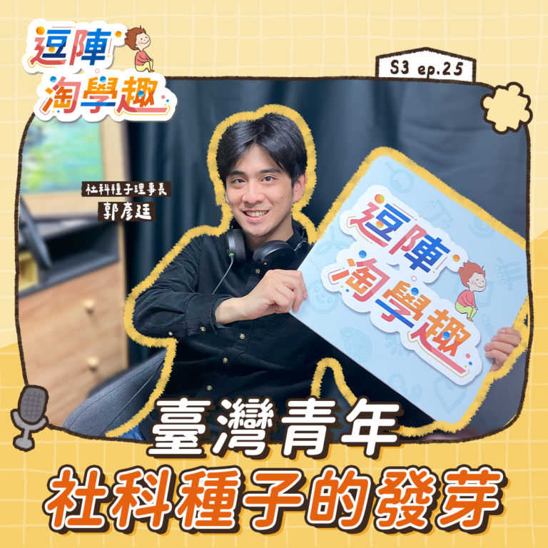 逗陣淘學趣 S3EP25【學習人生】臺灣青年社科種子的發芽