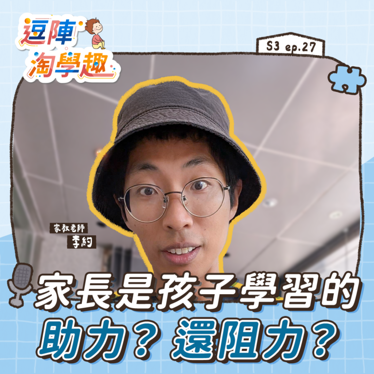 逗陣淘學趣 S3EP27【學習心法】家長是孩子學習的助力?還阻力?