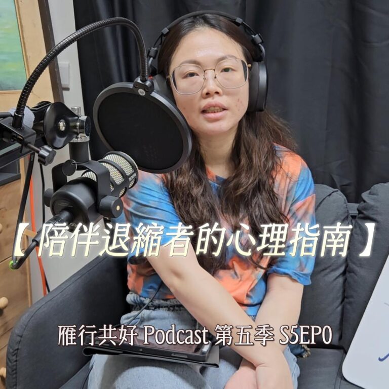 雁行共好 S5EP0 【讀你,懂你,陪你】 陪伴社會退縮者的心理指南