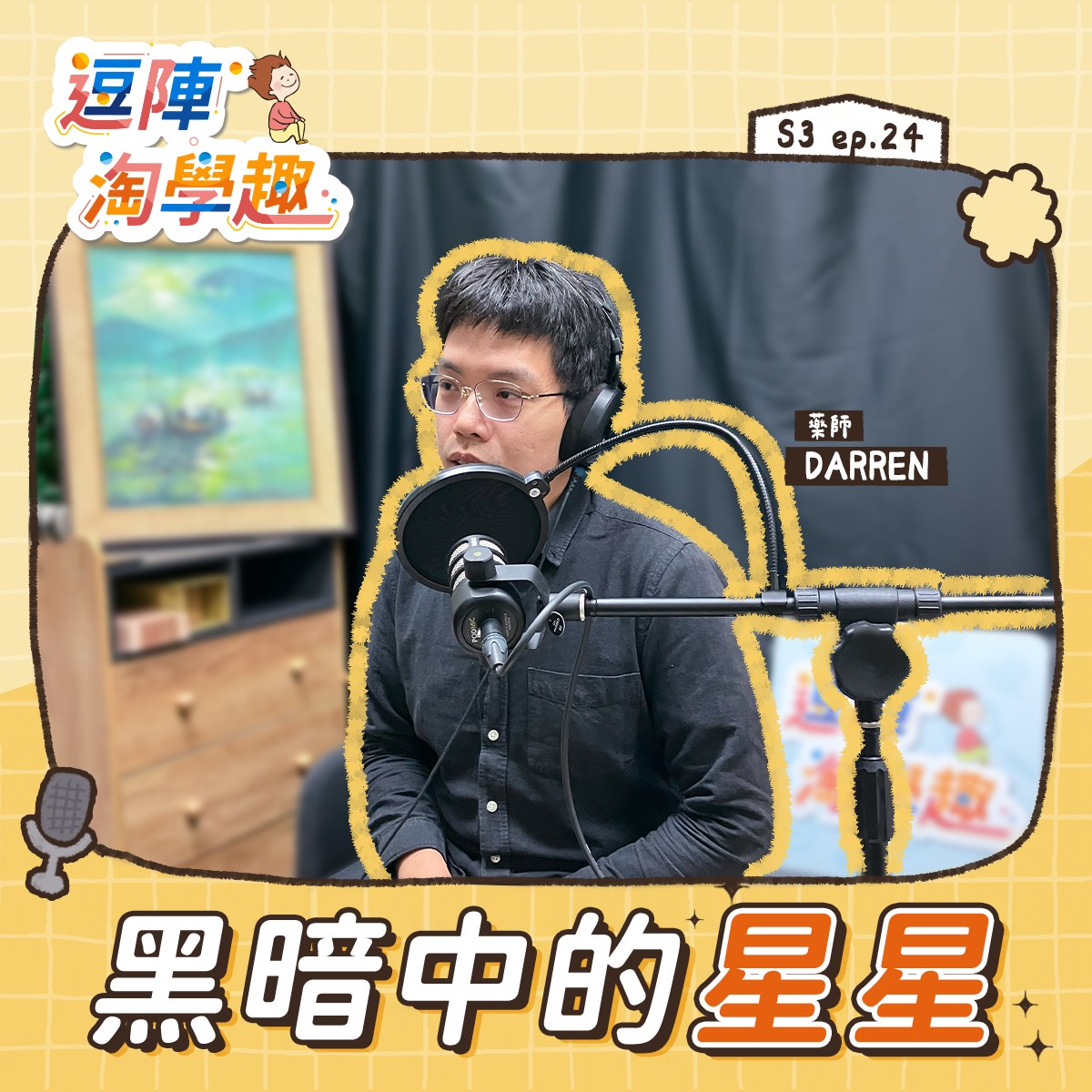 逗陣淘學趣 S3EP24【學習人生】黑暗中的星星