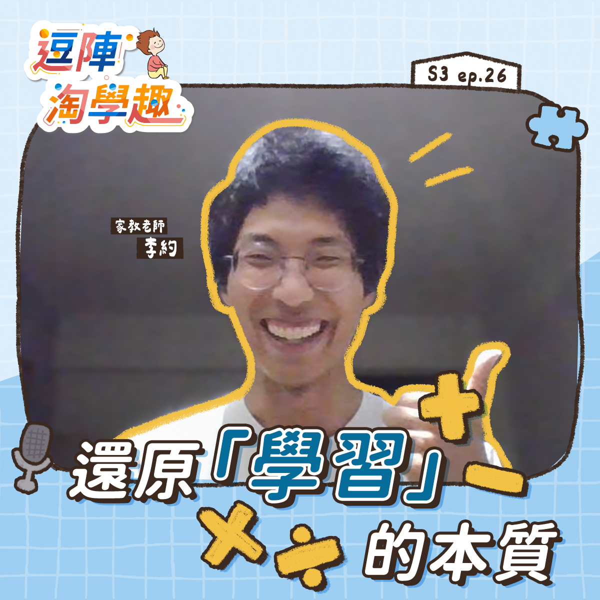 逗陣淘學趣 S3EP26【學習心法】還原「學習」的本質