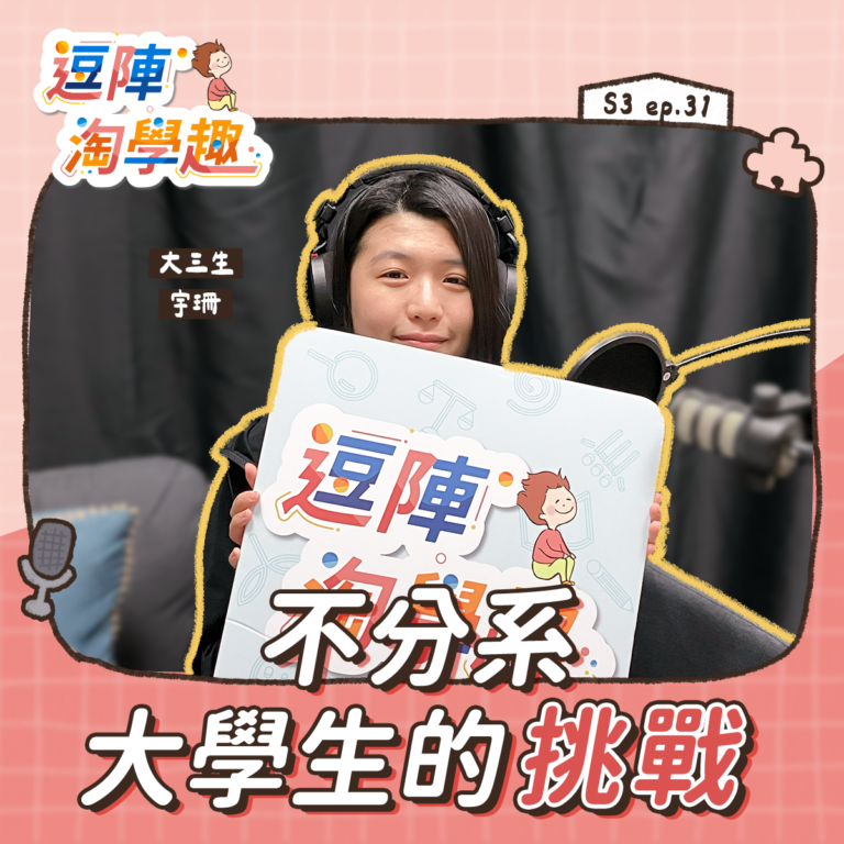 逗陣淘學趣 S3EP31【學習現場】不分系大學生的挑戰
