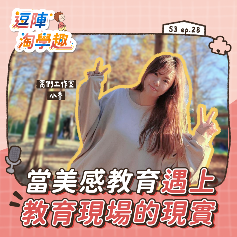 逗陣淘學趣 S3EP28【學習現場】當美感教育遇上教育現場的現實