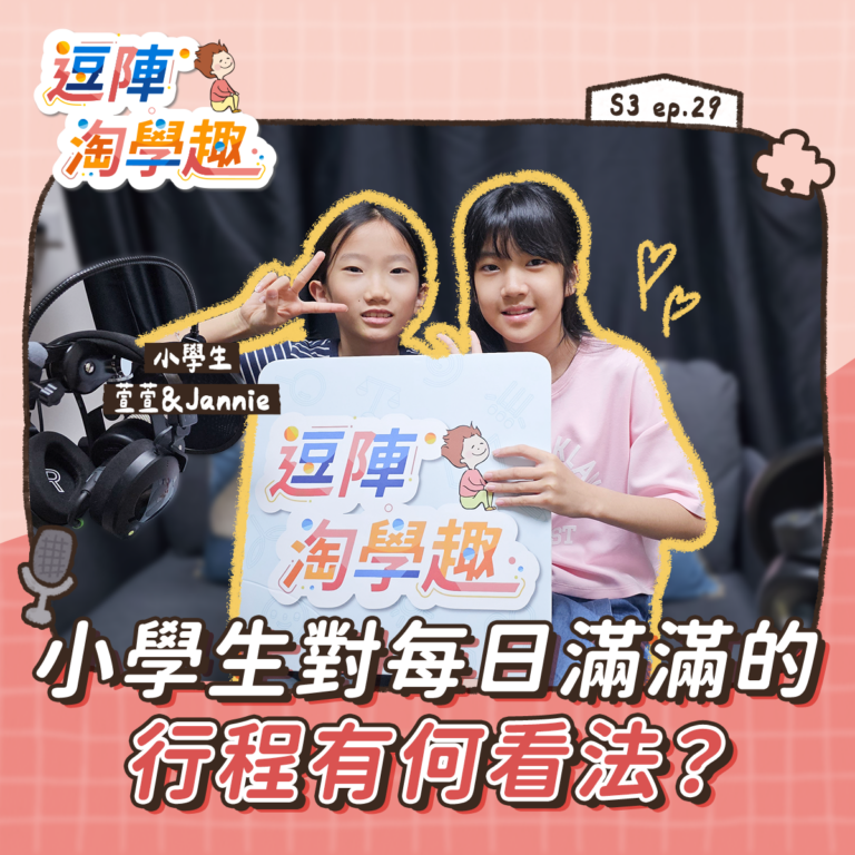 逗陣淘學趣 S3EP29【學習現場】小學生對每日滿滿的行程有何看法?