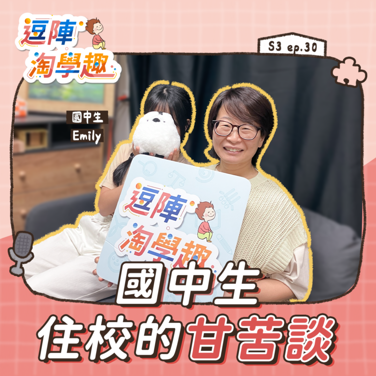 逗陣淘學趣 S3EP30【學習現場】國中生住校的甘苦談