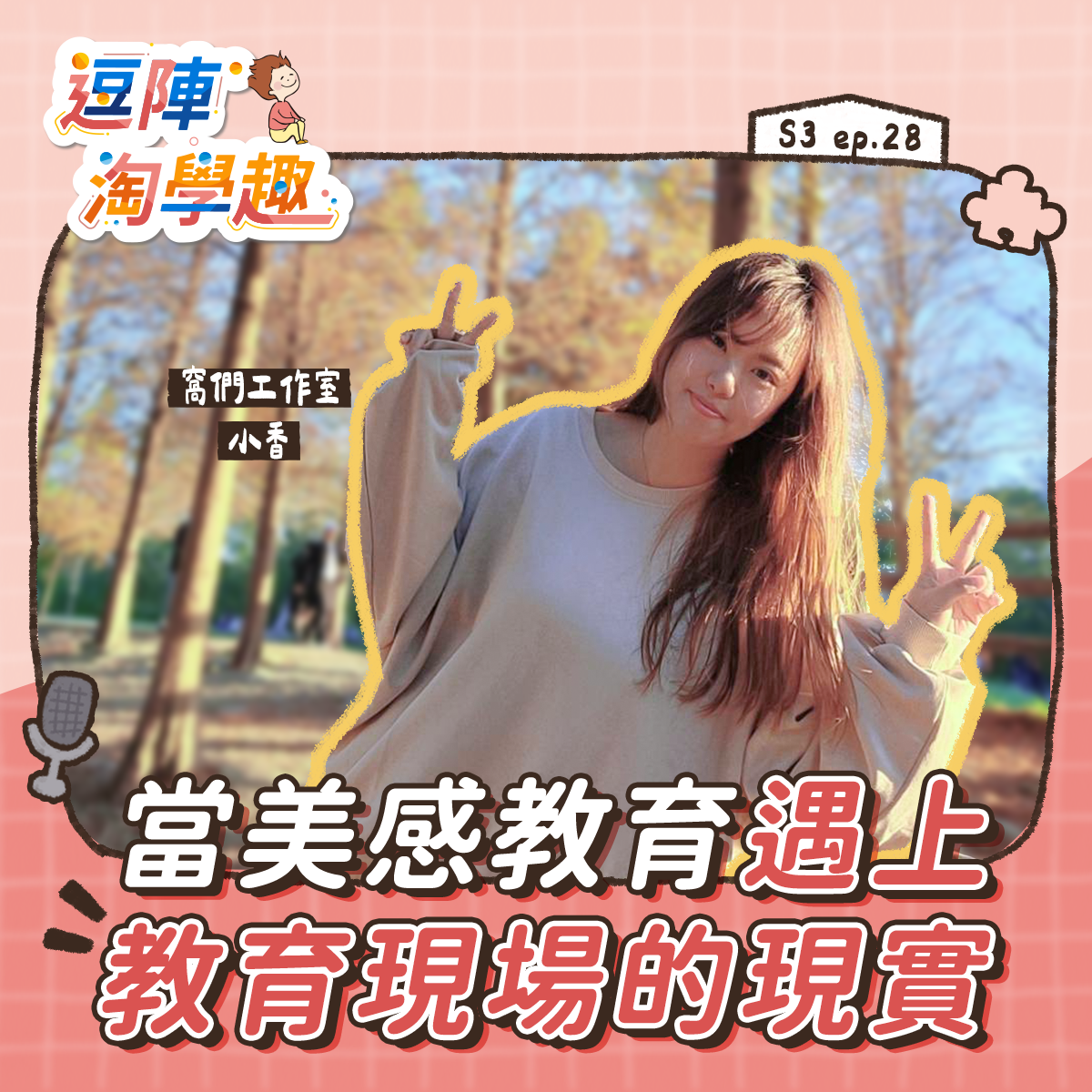 逗陣淘學趣 S3EP28【學習現場】當美感教育遇上教育現場的現實