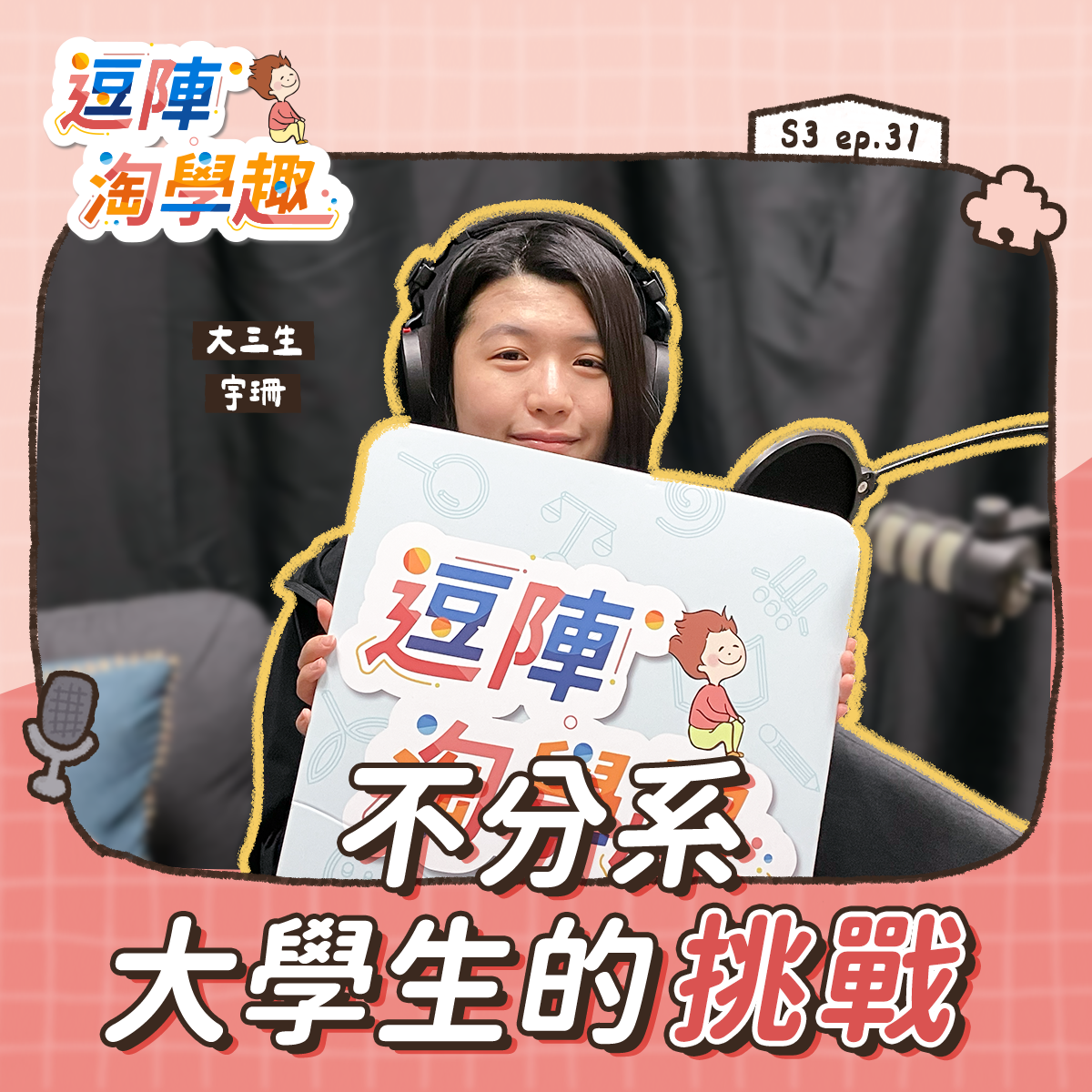 逗陣淘學趣 S3EP31【學習現場】不分系大學生的挑戰