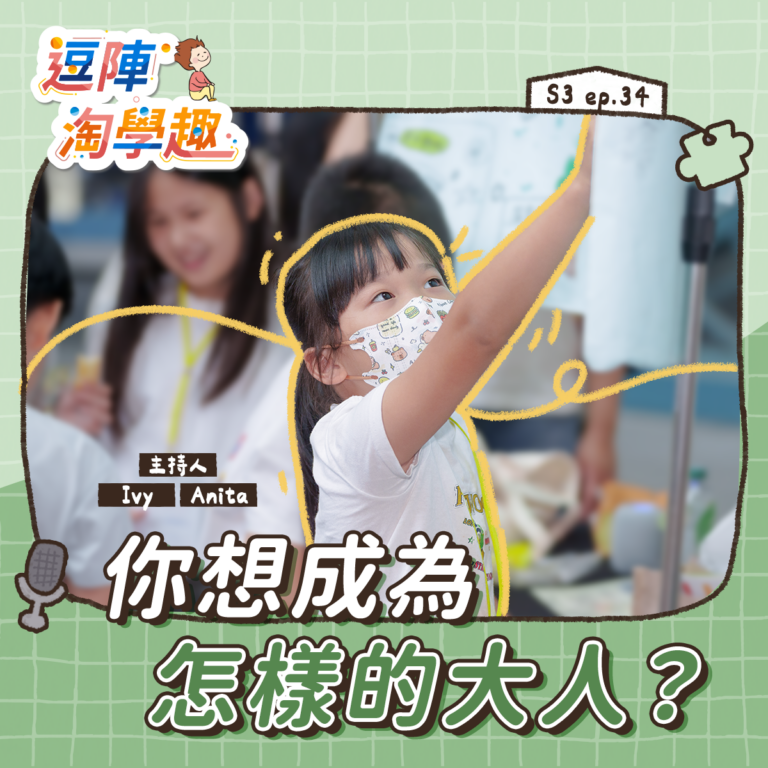 逗陣淘學趣 S3EP34【有事尬聊】你想成為怎樣的大人？