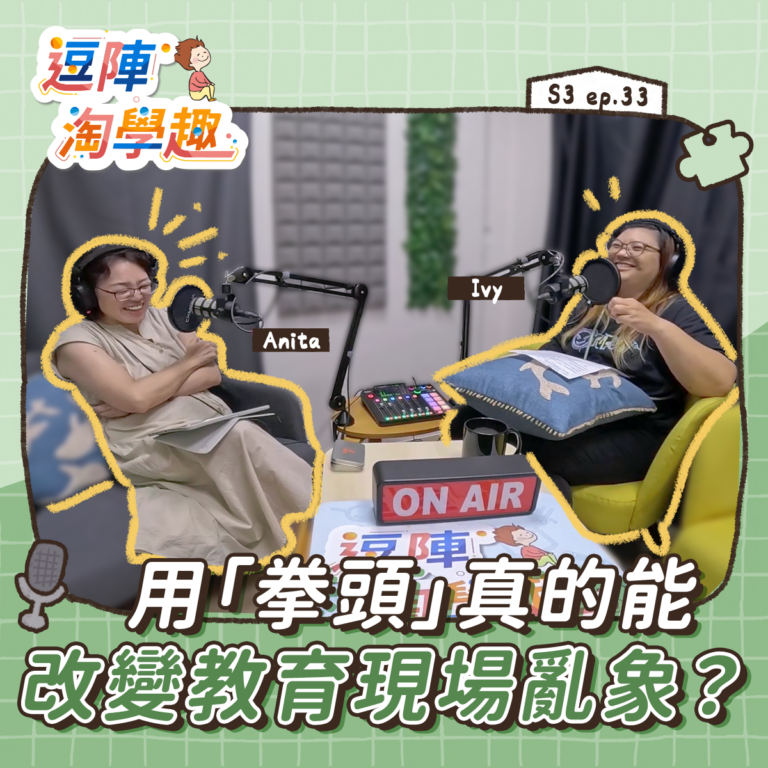 逗陣淘學趣 S3EP33【有事尬聊】用「拳頭」真的能改變教育現場亂象?