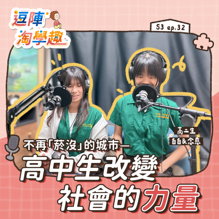逗陣淘學趣 S3EP32【學習現場】不再「菸沒」的城市——高中生改變社會的力量