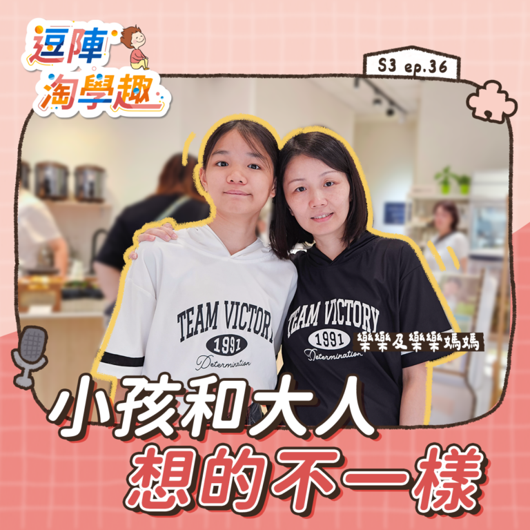 逗陣淘學趣 S3EP36【學習現場】小孩和大人想的不一樣