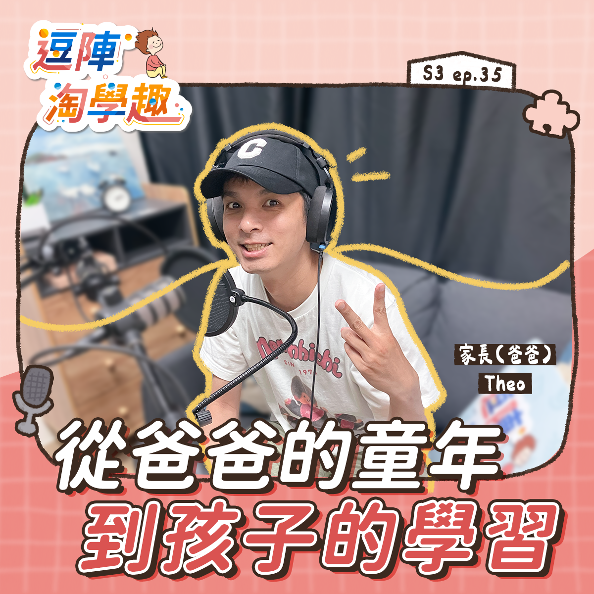 逗陣淘學趣 S3EP35【學習現場】從爸爸的童年到孩子的學習