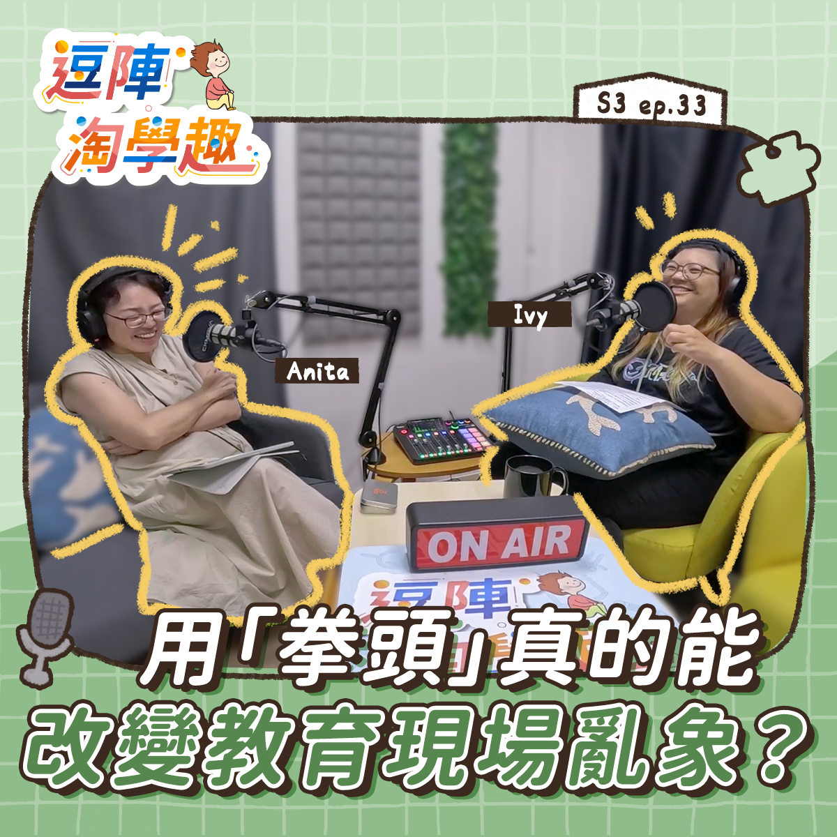 逗陣淘學趣 S3EP33【有事尬聊】用「拳頭」真的能改變教育現場亂象?
