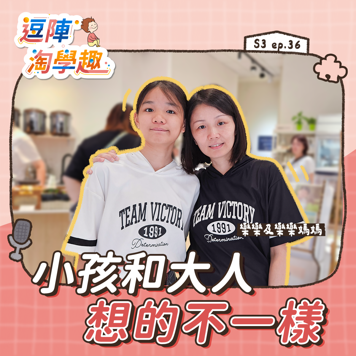 逗陣淘學趣 S3EP36【學習現場】小孩和大人想的不一樣